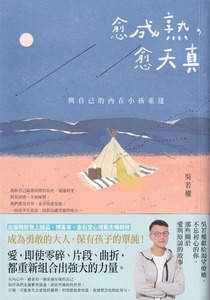 愈成熟,愈天真:與自己的內在小孩重逢 封面