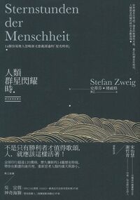 人類群星閃耀時:14個容易被人忽略卻又意義深遠的「星光時刻」(德文原典直譯本) 封面