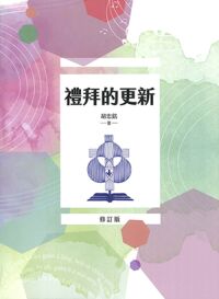 禮拜的更新（修訂版） 封面