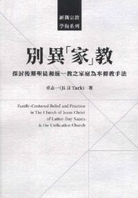 別異「家」教:探討後期聖徒和統一教之家庭為本傳教手法 封面