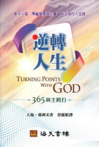 逆轉人生：365與主同行 封面