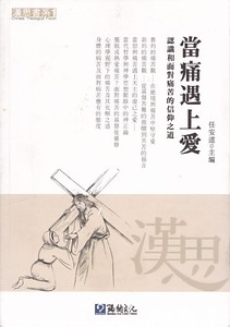 當痛遇上愛：認識和面對痛苦的信仰之道 封面