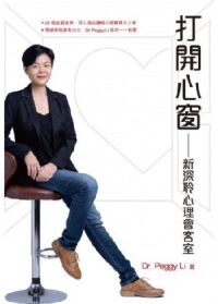 打開心窗：新深聆心理會客室 封面