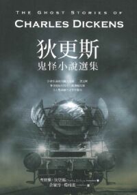 狄更斯鬼怪小說選集 封面
