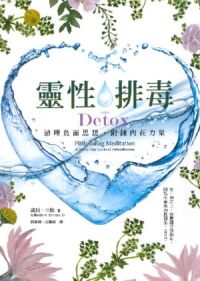 靈性排毒:清理負面思想,鍛鍊內在力量 封面