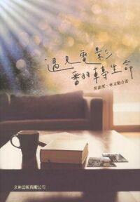 遇見電影，翻轉生命 封面