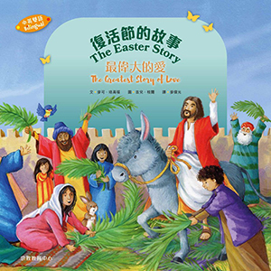 復活節的故事：最偉大的愛（中英雙語） 封面