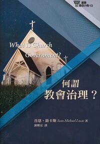 基要信仰小冊13：何謂教會治理？ 封面