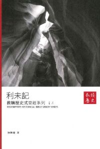 救贖歷史式查經系列之三：利未記 封面