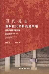 回到過去：直擊拉比耶穌教導現場 封面