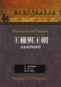 王權與王朝：希伯來聖經神學 封面