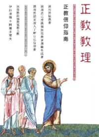 正教教理：正教信仰指南 封面
