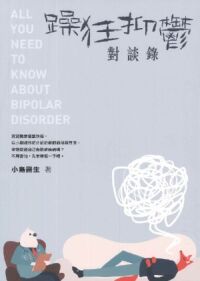 躁狂抑鬱對談錄 封面
