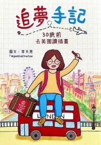 追夢手記：30歲前去英國讀插畫 封面