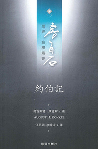 房角石聖經註釋叢書第六卷上：約伯記 封面