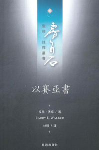 房角石聖經註釋叢書第八卷上：以賽亞書 封面