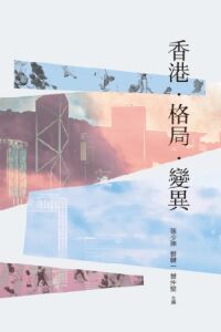 香港．格局．變異 封面