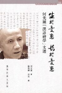 生於憂患，長於憂患：何光滬漢語神學文選 封面