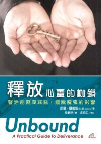 釋放心靈的枷鎖：醫治創傷與罪惡，擺脫魔鬼的影響 封面