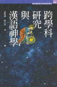 跨學科研究與漢語神學 封面