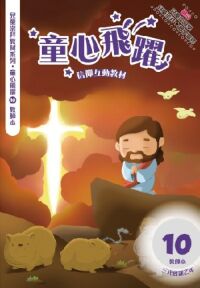 童心飛躍10：信仰互動教材——三代經課乙年（教師本） 封面