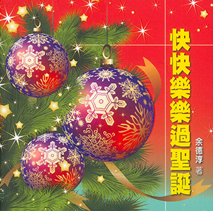 快快樂樂過聖誕（小冊子） 封面