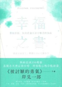 幸福之書：擺脫煩惱，如何度過生活不順遂的指南 封面