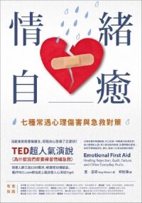 情緒自癒：七種常遇心理傷害與急救對策 封面