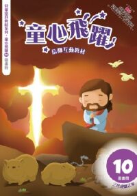 童心飛躍10：信仰互動教材——三代經課乙年（圖畫冊） 封面