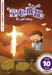 童心飛躍10：信仰互動教材——三代經課乙年（高小級學生本） 封面