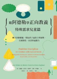 跟阿德勒學正向教養：特殊需求兒童篇 封面