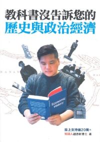 教科書沒告訴您的歷史與政治經濟 封面