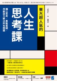 東大超人氣的人生思考課：獨立思考、勇敢質疑，用創造力解決所有問題 封面