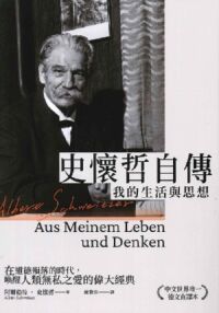 史懷哲自傳：我的生活與思想 封面