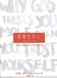 基督在你心：神為什麼比你自己更信得過你 封面