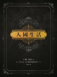 天國生活：在地上真實經歷天堂文化 封面