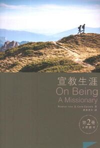 宣教生涯（第二冊）：人際關係 封面