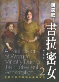 回來吧！書拉密女2：宗教改革時期婦女事簡史 封面
