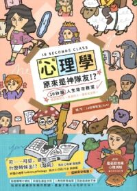 趣味心理學原來是神隊友!?:10秒鐘人生助攻教室 封面
