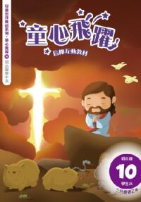 童心飛躍10：信仰互動教材——三代經課乙年（初小級學生本） 封面
