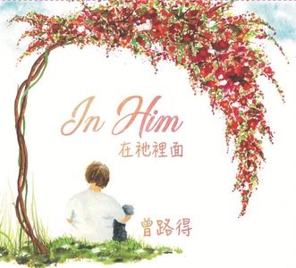 在祂裡面 封面