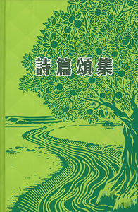 詩篇頌集（會眾本）（書名燙銀版） 封面