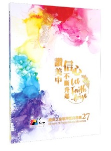 讚美之泉（27）：讚美中信心不斷升起（歌書） 封面