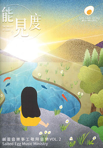 鹹蛋音樂事工敬拜音樂 vol.2：能見度（歌譜） 封面