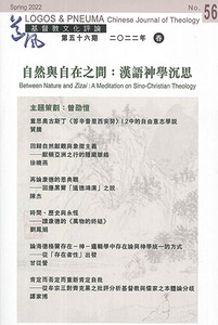 道風基督教文化評論第56期（2022年春）：自然與自在之間——漢語神學沉思 封面