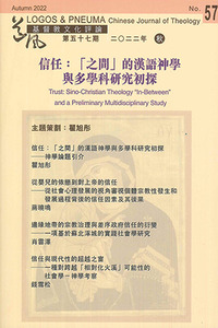 道風基督教文化評論第57期（2022年秋）：信任——「之間」的漢語神學與多學科研究初探 封面