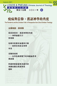 道風基督教文化評論第55期（2021年秋）：疫病與信仰：漢語神學的角度 封面