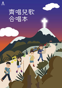 齊唱兒歌合唱本 封面