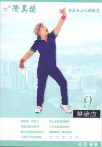 讚美操9（歌本） 封面