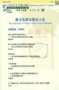 道風基督教文化評論第54期（2021年春）：跨文化的宗教本土化 封面
